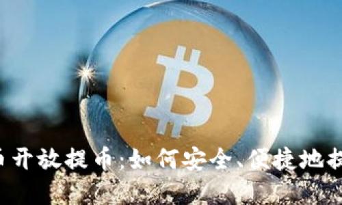 ### 虚拟币开放提币：如何安全、便捷地提现数字资产？