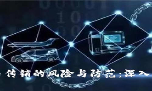 社区虚拟币传销的风险与防范：深入探讨与分析