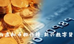 2023年国内虚拟币排行榜：新兴数字货币投资指南