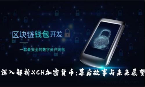 深入解析XCH加密货币：幕后故事与未来展望