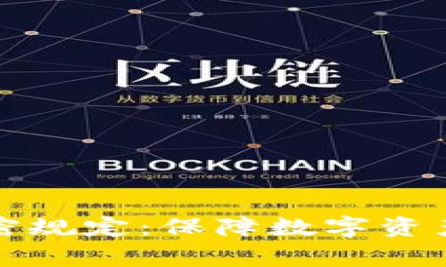 货币审计与加密规定：保障数字资产安全的必要性
