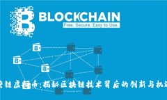 磨链虚拟币：揭秘区块链技术背后的创新与机遇