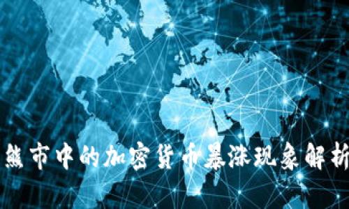 熊市中的加密货币暴涨现象解析