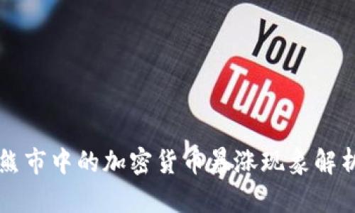 熊市中的加密货币暴涨现象解析